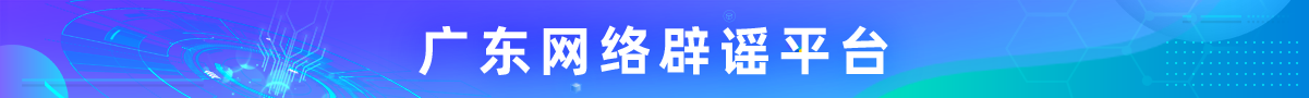 廣東網(wǎng)絡(luò)辟謠平臺(tái)