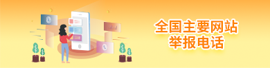 全國(guó)主要網(wǎng)站舉報(bào)電話(huà)