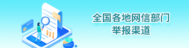 全國(guó)各地網(wǎng)信部門(mén)舉報(bào)渠道