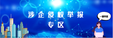 涉企侵權(quán)舉報(bào)專(zhuān)區(qū)
