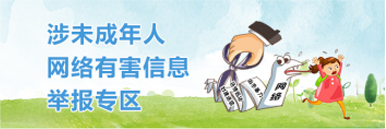 涉未成年人網(wǎng)絡(luò)有害信息舉報(bào)專(zhuān)區(qū)