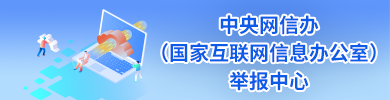 中央網(wǎng)信辦（國(guó)家互聯(lián)網(wǎng)信息辦公室）舉報(bào)中心