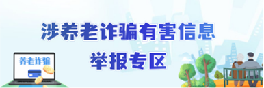 涉養(yǎng)老詐騙有害信息舉報(bào)專(zhuān)區(qū)