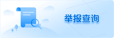 舉報(bào)查詢(xún)