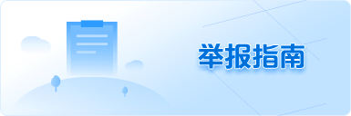 舉報(bào)指南