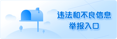 違法和不良信息舉報(bào)入口