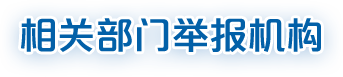 相關(guān)部門(mén)舉報(bào)機(jī)構(gòu)