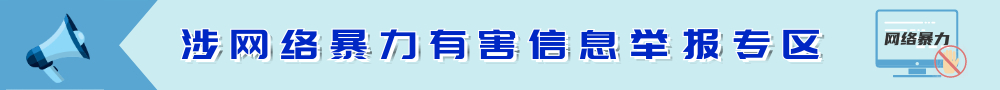 涉網(wǎng)絡(luò)暴力有害信息舉報(bào)專(zhuān)區(qū)