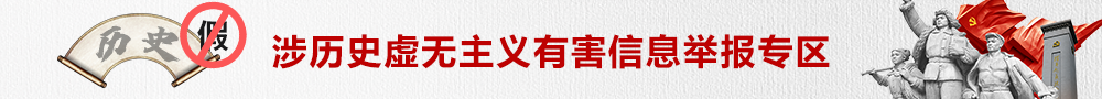 涉歷史虛無(wú)主義舉報(bào)專(zhuān)區(qū)