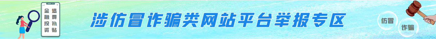 涉仿冒詐騙類(lèi)網(wǎng)站平臺(tái)舉報(bào)專(zhuān)區(qū)