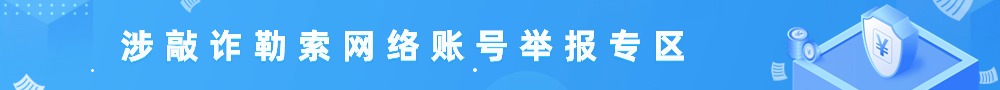 涉敲詐勒索網(wǎng)絡(luò)賬號(hào)舉報(bào)專(zhuān)區(qū)