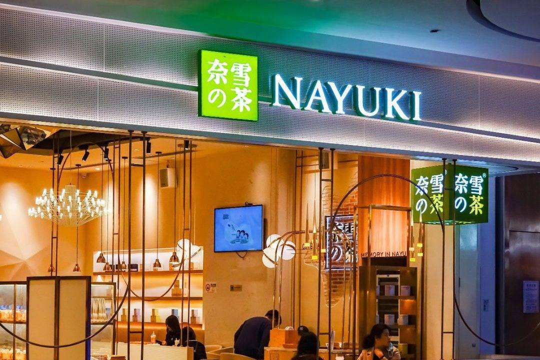 太原奈雪加盟費(fèi)大概多少費(fèi)用