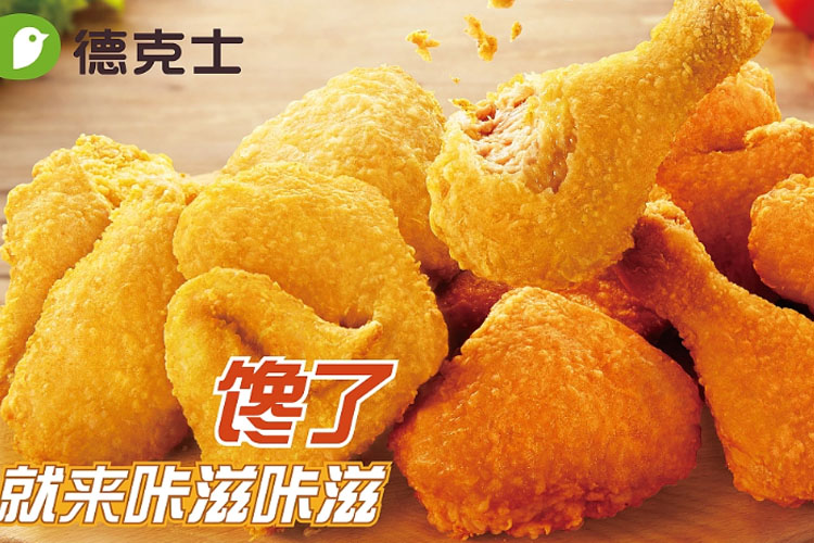 加盟德克士要多少費(fèi)用，加盟徳克士要多少錢