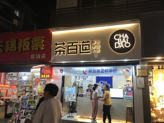 茶百道加盟費(fèi)2023官方網(wǎng)站，茶百道加盟怎么樣。加盟費(fèi)多少錢？