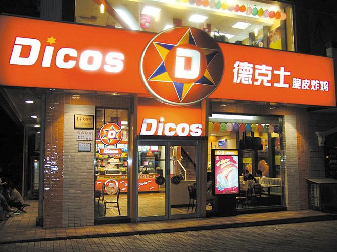 加盟德克士需要投資多少錢？加盟條件是什么
