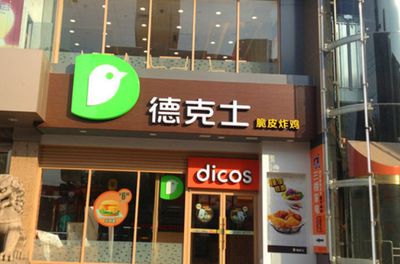 德克士加盟費及加盟條件總部在哪，德克士加盟費及加盟條件在鄉(xiāng)鎮(zhèn)開