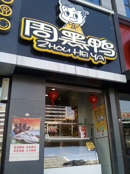 周黑鴨加盟費需要多少錢，周黑鴨加盟費需要多少