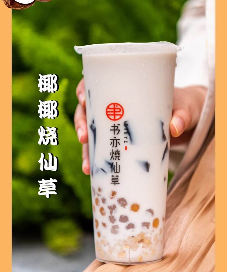 開(kāi)一家書亦燒仙草的利潤(rùn)，開(kāi)一家書亦燒仙草奶茶需要多少錢