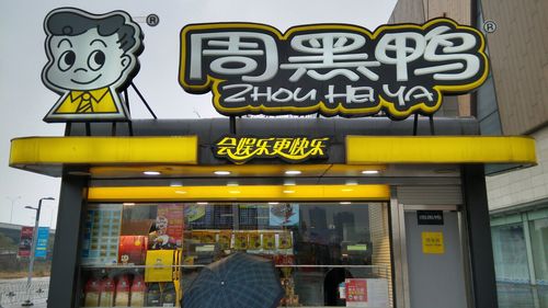 周黑鴨的加盟費用，周黑鴨加盟費用明細