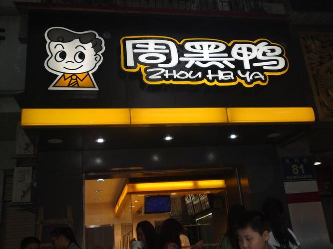 周黑鴨加盟費及加盟條件，周黑鴨加盟產(chǎn)品怎么配送的