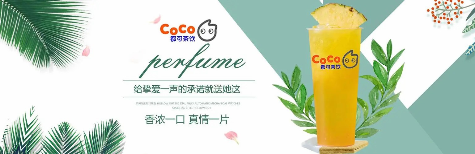 都可coco奶茶加盟，都可coco奶茶加盟費(fèi)用說明