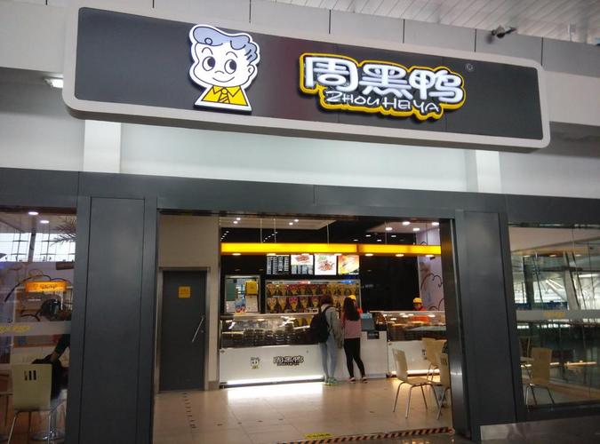 周黑鴨加盟費用大概多少錢，周黑鴨的加盟費用