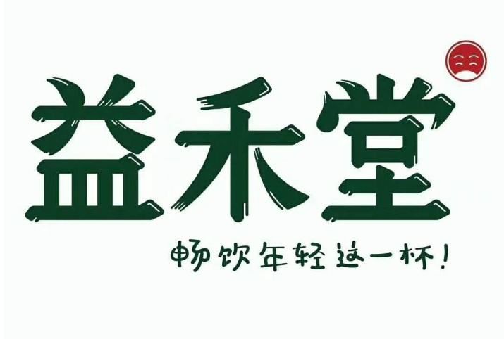 雅安益禾堂奶茶加盟費(fèi)大概多少費(fèi)用