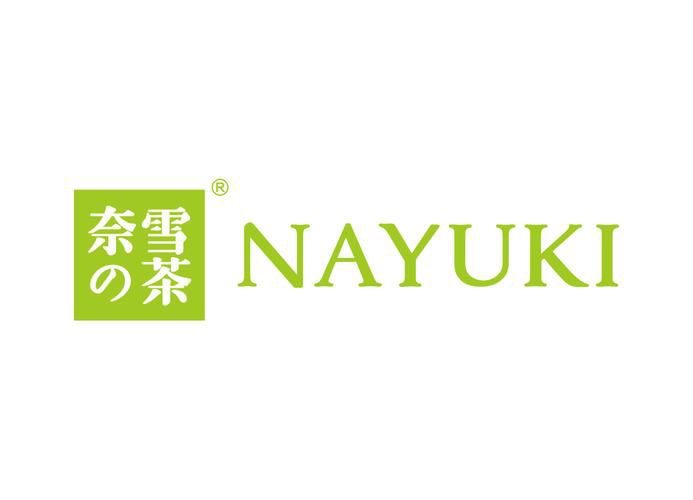 吉林奈雪加盟費(fèi)及加盟條件