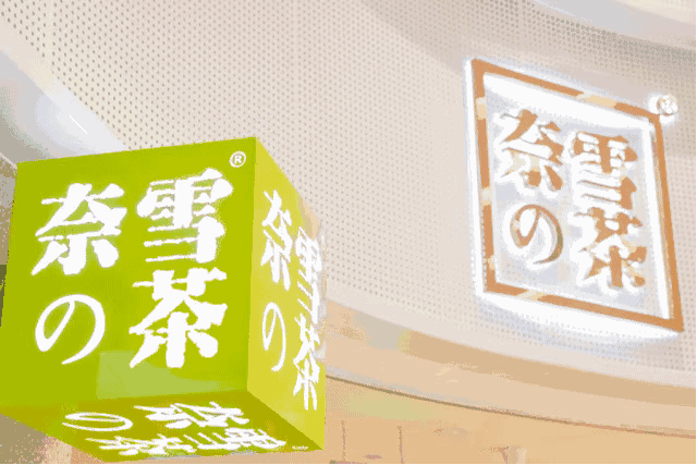 德宏奈雪加盟費(fèi)大概多少費(fèi)用