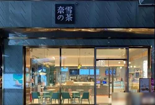 營口奈雪加盟費及加盟條件2023，營口奈雪加盟費大約是多少錢