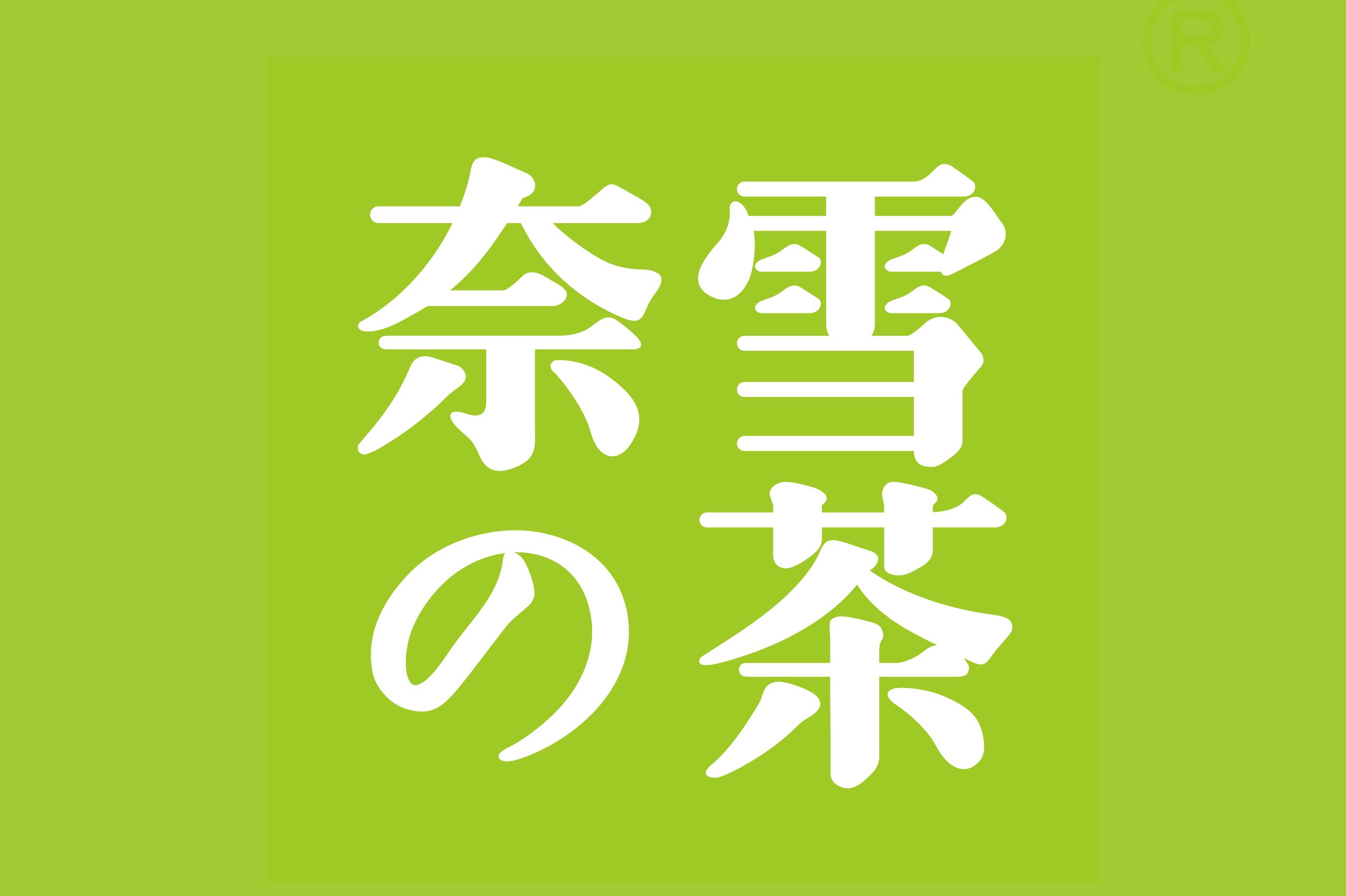銅川奈雪加盟費(fèi)大概多少錢