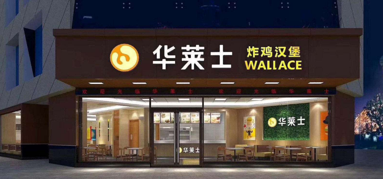 開(kāi)一家華萊士炸雞漢堡加盟店需要多少錢加盟費(fèi)