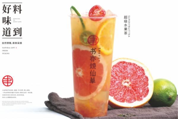 書亦燒仙草的加盟費用是多少，加盟書亦燒仙草流程