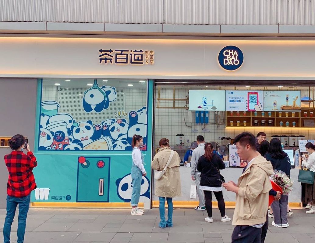 茶百道奶茶加盟費需要多少