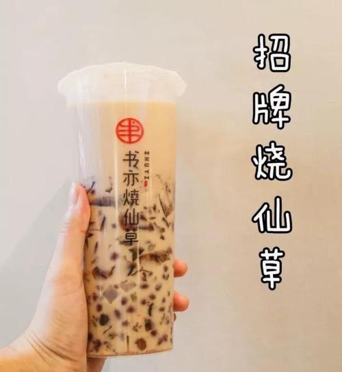書(shū)亦燒仙草加盟怎么樣