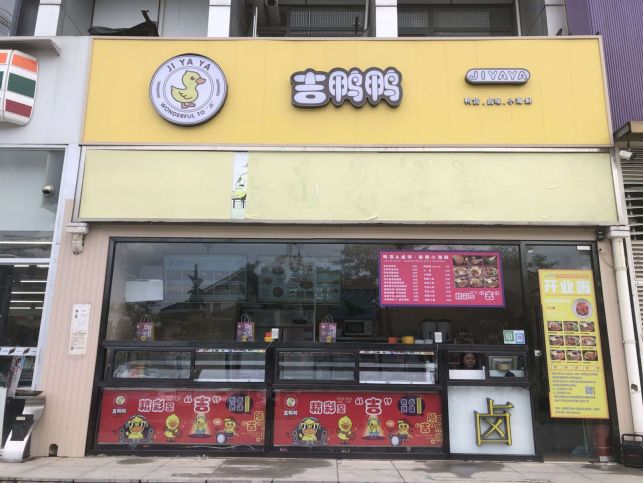 吉鴨鴨加盟需要多少錢，加盟費用公布