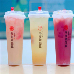 書亦燒仙草奶茶店加盟費(fèi)大概多少錢，小投資輕松加盟