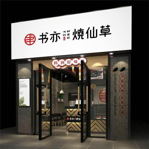 書亦燒仙草加盟費(fèi)多少錢，總成本費(fèi)不多