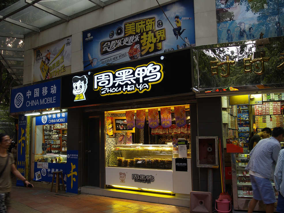 加盟周黑鴨大概要多少錢