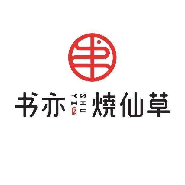 書(shū)亦燒仙草