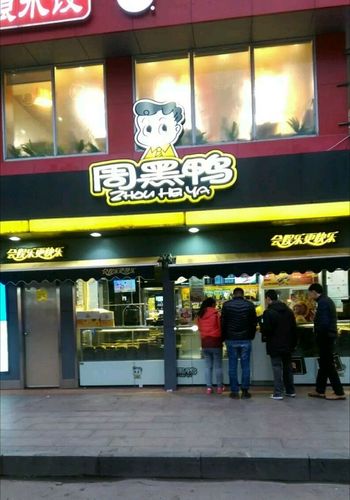 武漢周黑鴨加盟店費用多少，武漢周黑鴨加盟條件及費用