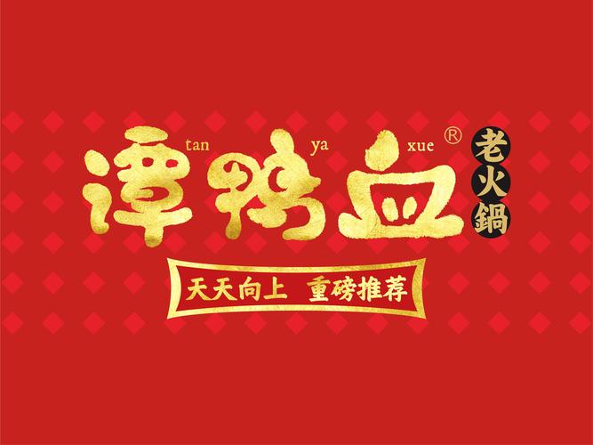 譚鴨血加盟費(fèi)多少，譚鴨血加盟店靠譜嗎