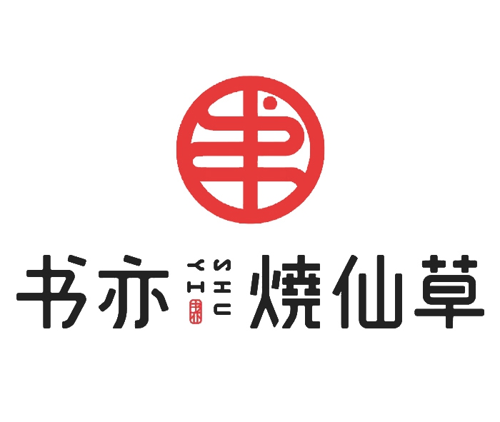 開家書亦燒仙草店要多少錢，開家書亦燒仙草店要多少錢