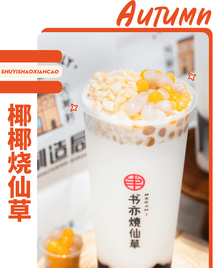 書亦燒仙草的加盟費(fèi)是多久交一次