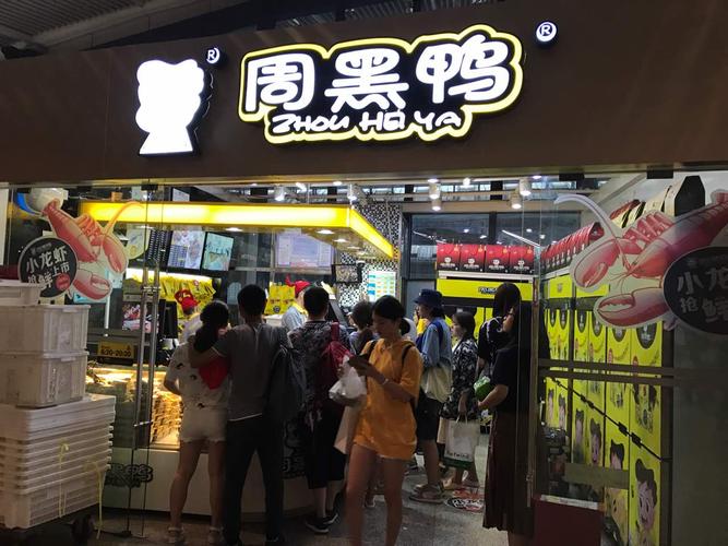 加盟周黑鴨的條件和加盟費(fèi)是多少，加盟周黑鴨需要什么樣的條件