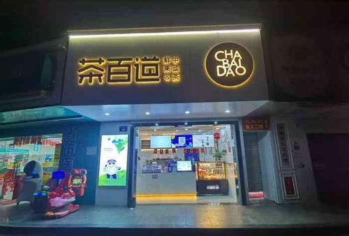 茶百道加盟商真實現(xiàn)狀，茶百道加盟商靠譜嗎