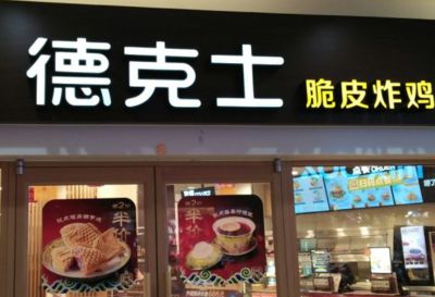 德克士是怎么加盟店的，德克士是怎么加盟店的