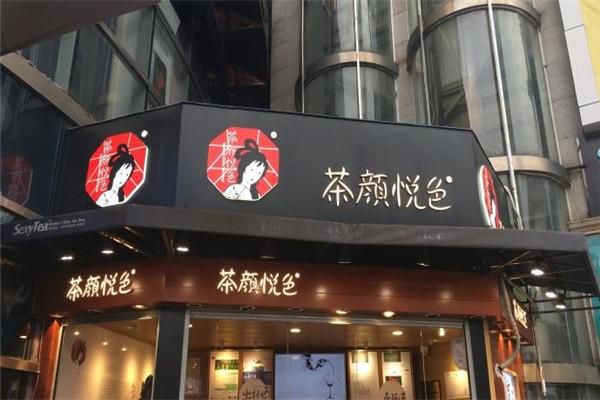 茶顏悅色飲品店加盟費(fèi)，茶顏悅色奶茶店加盟費(fèi)多少