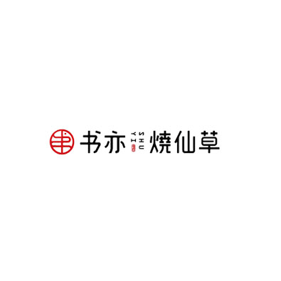 書(shū)亦燒仙草