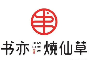 書亦燒仙草奶茶